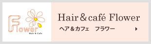 ヘア&カフェ フラワー