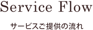 サービスご提供の流れ