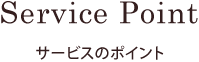 サービスのポイント