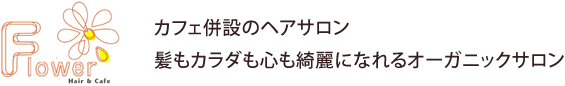 カフェ併設のヘアサロン 髪もカラダも心も綺麗になれるオーガニックサロン