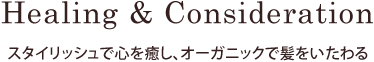 スタイリッシュで心を癒し、オーガニックで髪をいたわる