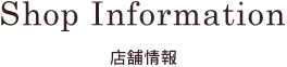 店舗情報