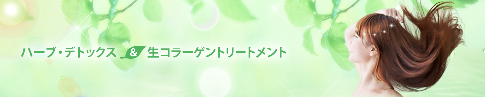 ハーブデトックス&生コラーゲン