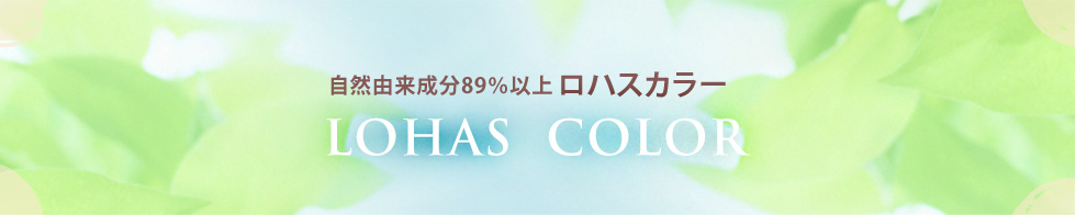 自然由来成分89%以上ロハスカラー