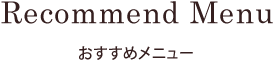 おすすめメニュー