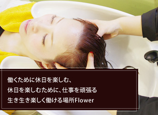 働くために休日を楽しむ、 休日を楽しむために、仕事を頑張る 生き生き楽しく働ける場所Flower