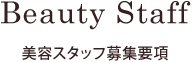 美容スタッフ募集要項