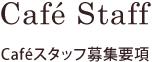 Caféスタッフ募集要項